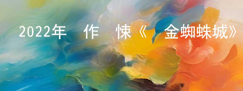 鮑忠的個人主頁,2022年動作驚悚《黃金蜘蛛城》HD國語中字迅雷下載_深夜電影